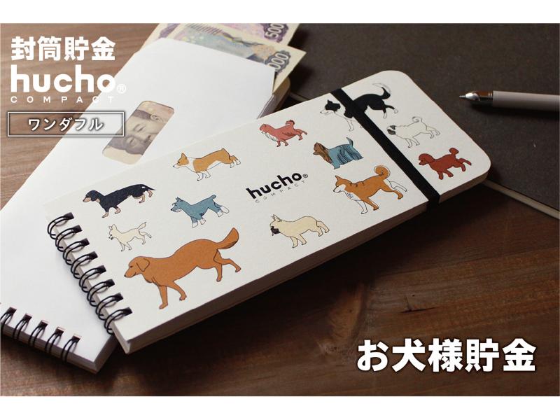 封筒貯金huchoコンパクト ワンダフル