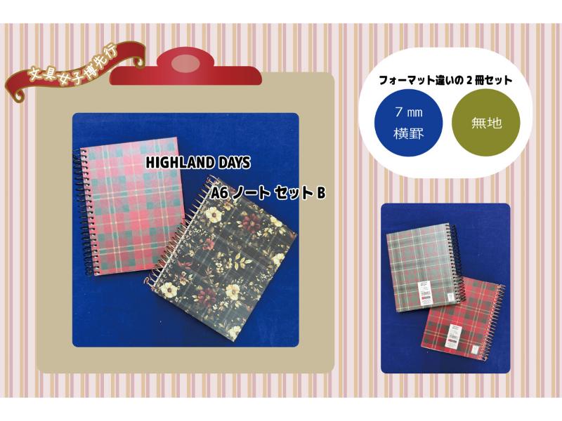 女子博先行　A6 HIGHLANDセットA