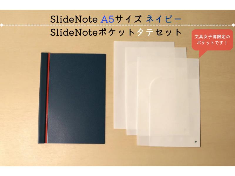 文具女子博限定　ＳｌｉｄｅＮｏｔｅ　Ａ５　ネイビー　SlideNoteポケット タテ付き