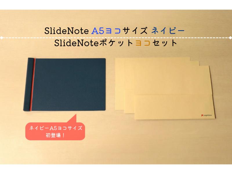 文具女子博限定　ＳｌｉｄｅＮｏｔｅ　Ａ５ヨコ　ネイビー　SlideNoteポケット ヨコ付き