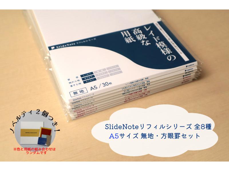 ＳｌｉｄｅＮｏｔｅ　リフィルシリーズ全８種　Ａ５　無地・方眼罫