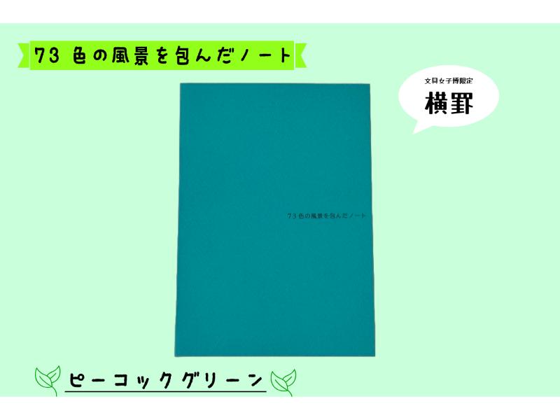 文具女子博限定カラー　７３色の風景を包んだノート　Ａ５　ピーコックグリーン　横罫