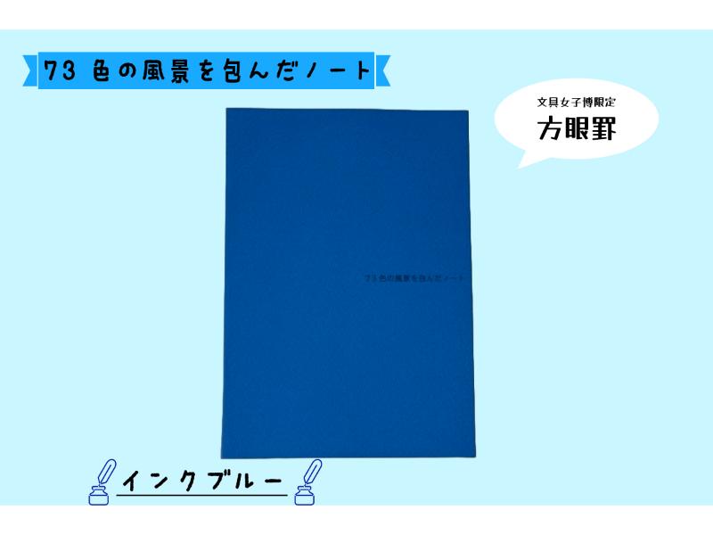 文具女子博限定カラー　７３色の風景を包んだノート　Ａ５　インクブルー　方眼罫