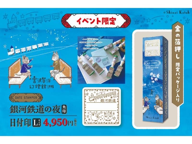 宮沢賢治幻燈館　銀河鉄道の夜　角印L
