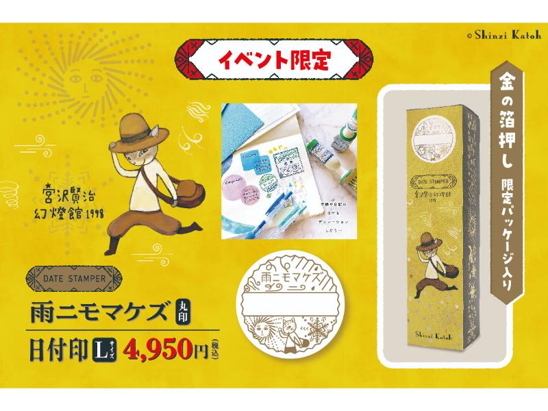 宮沢賢治幻燈館　雨ニモマケズ　丸印L