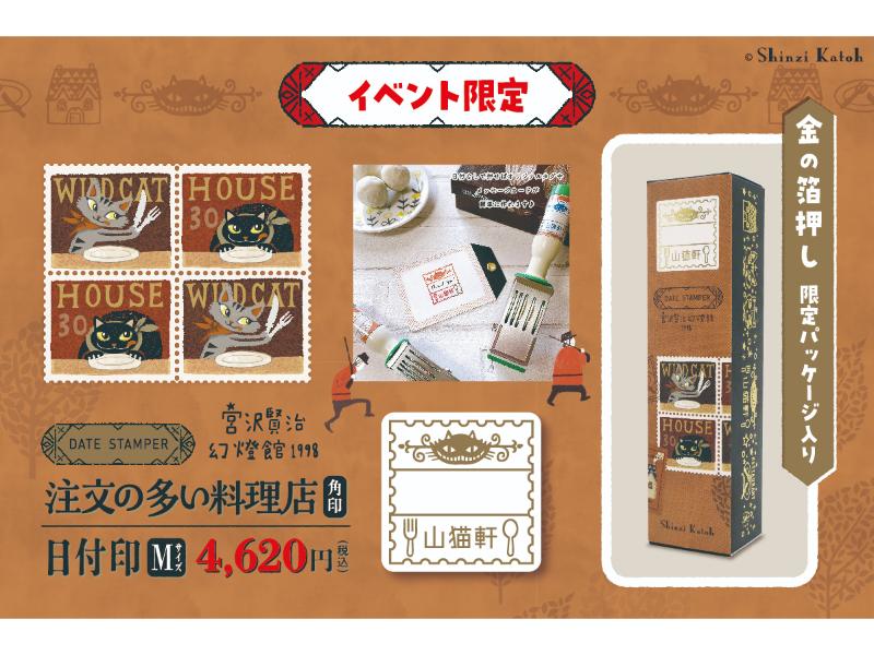 宮沢賢治幻燈館　注文の多い料理店　角印Ｍ