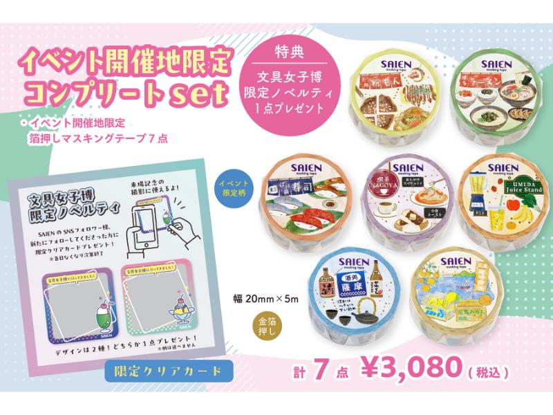 イベント開催地限定コンプリートset