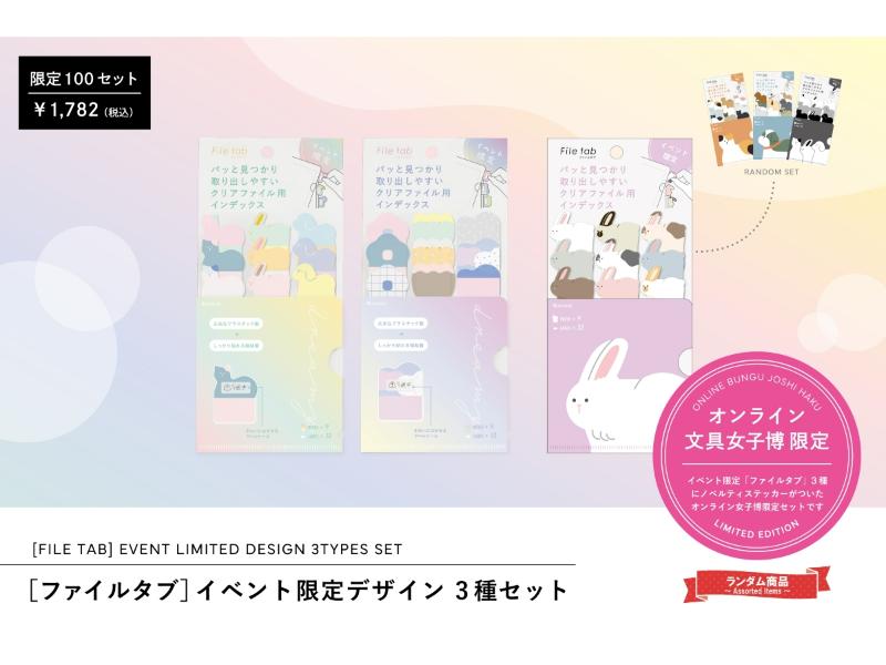 オンライン文具女子博限定！ファイルタブ イベント限定デザイン 3種セット