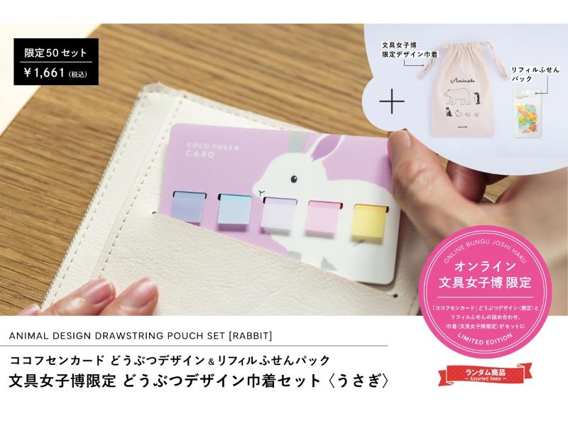 オンライン文具女子博限定！どうぶつデザイン巾着セット〈うさぎ〉