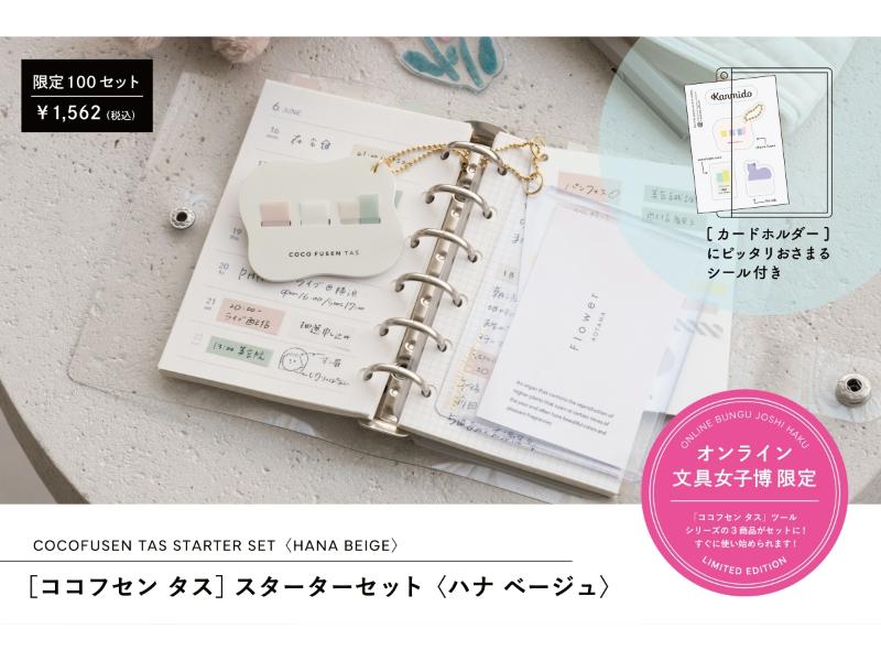 ココフセン タス スターターセット〈ハナ ベージュ〉