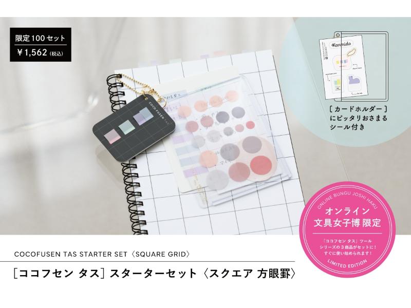 ココフセン タス スターターセット〈スクエア 方眼罫〉