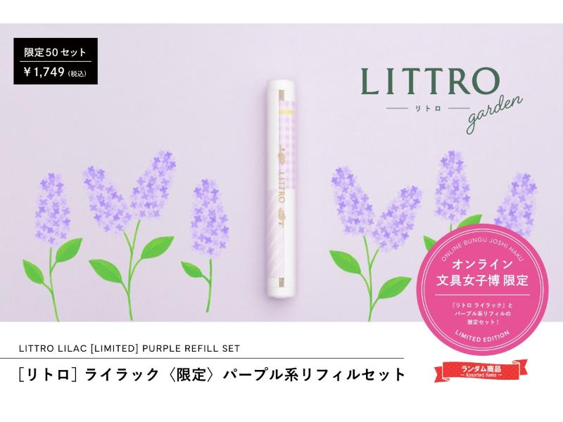 リトロ ライラック〈限定〉パープル系リフィルセット