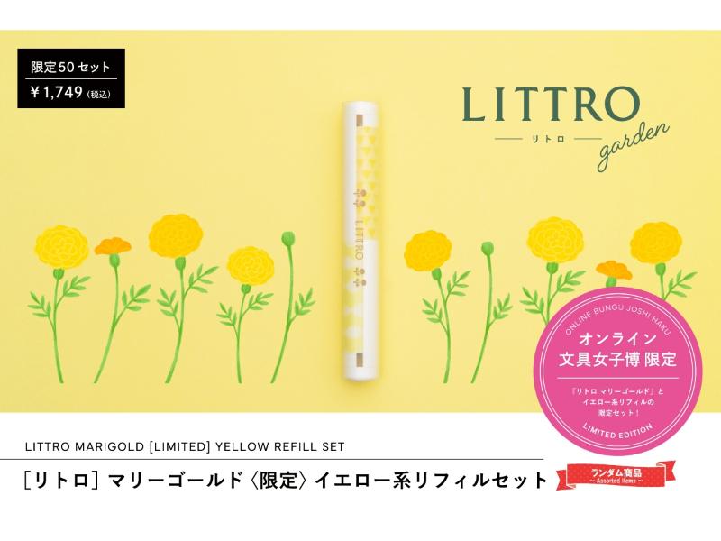 リトロ マリーゴールド〈限定〉イエロー系リフィルセット