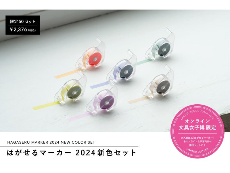 はがせるマーカー 2024 新色セット