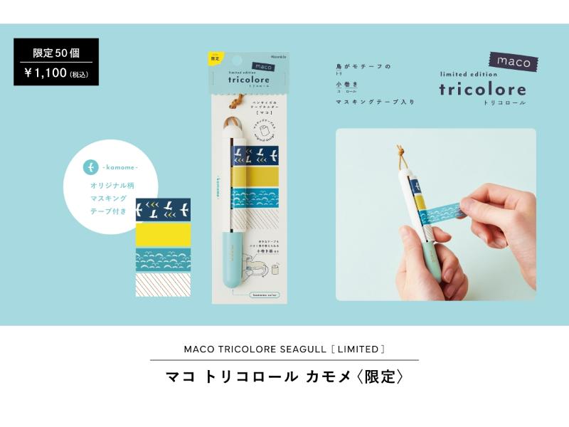 マコ トリコロール カモメ〈限定〉