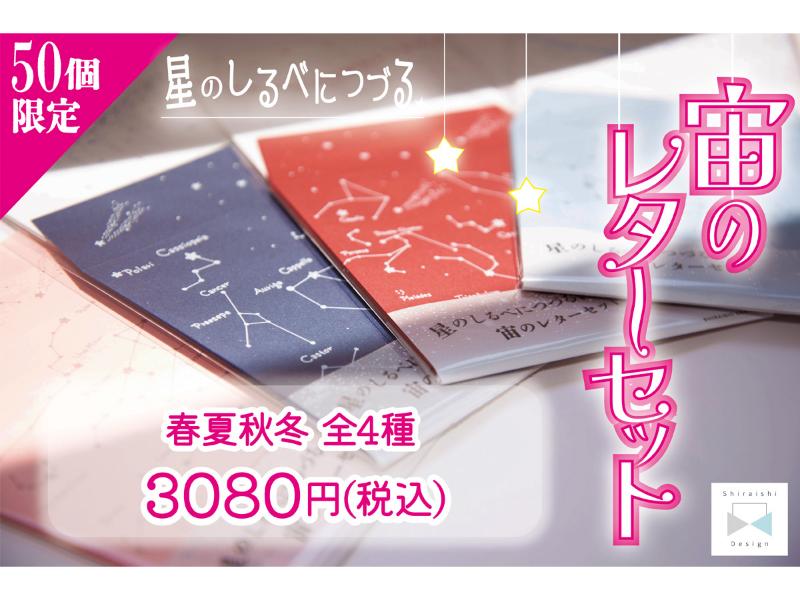 星のしるべにつづる宙のレターセット