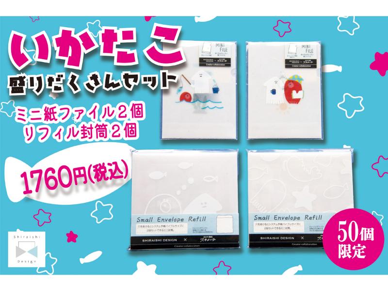 いかたこセット