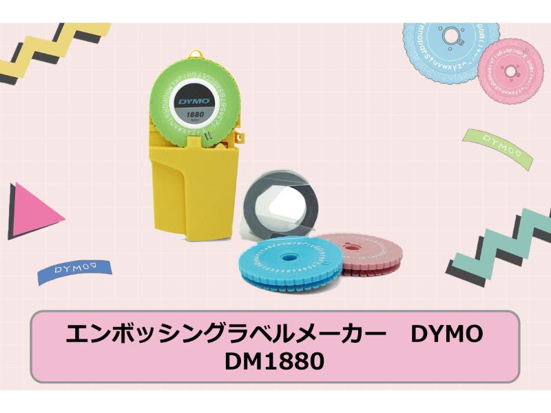 ダイモ　エンボッシングラベルメーカー　DM1880　文字盤3種　筆記体文字盤
