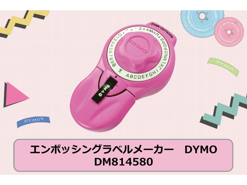 ダイモ　エンボッシングラベルメーカー　キューティコンピンク