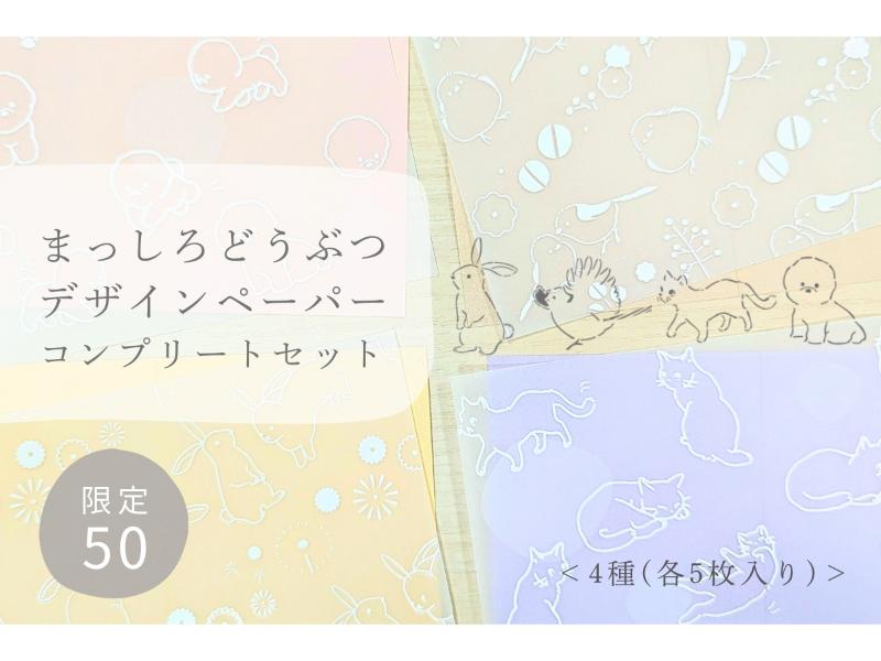まっしろどうぶつデザインペーパー全4種セット