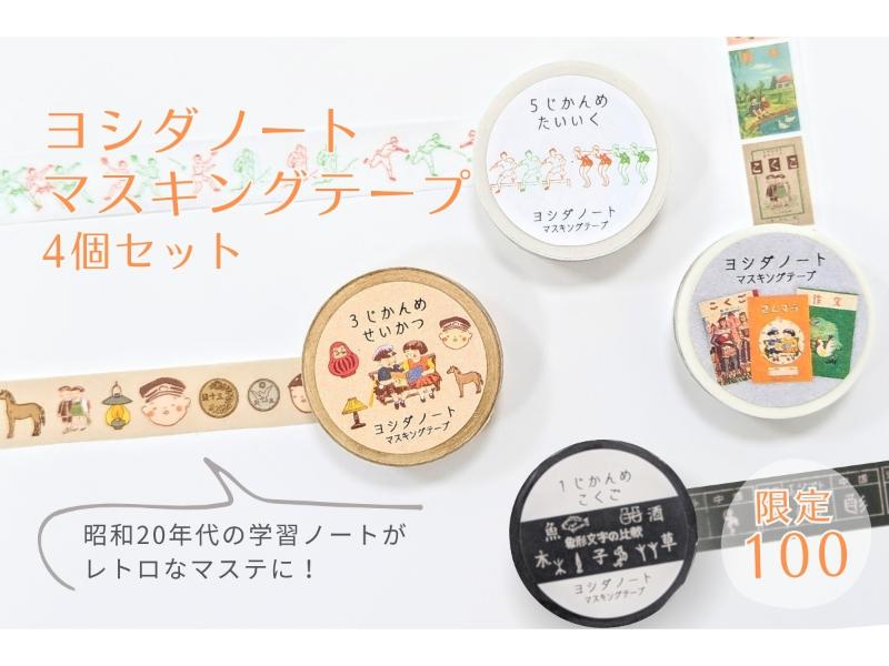 ヨシダノートマスキングテープ全4個セット
