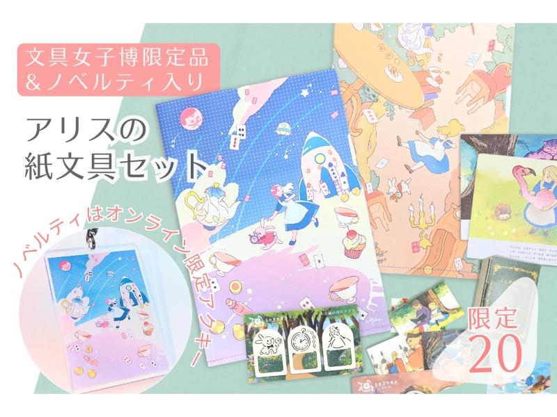 【限定品＆ノベルティ入り】アリスの紙文具セット