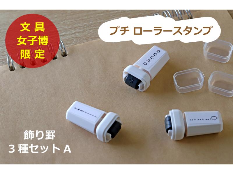 文具女子博限定　プチローラースタンプ　　　　 ＜ 飾り罫３種セット A ＞