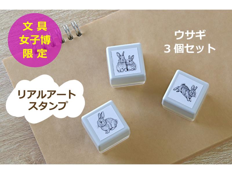 文具女子博限定　リアルアート スタンプ　　　　　 ＜ウサギ 3個セット＞