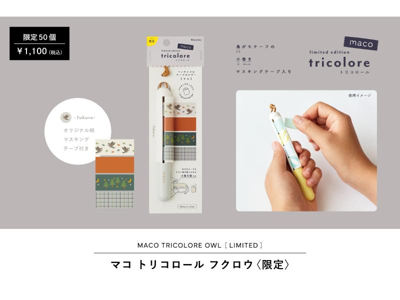マコ トリコロール フクロウ〈限定〉