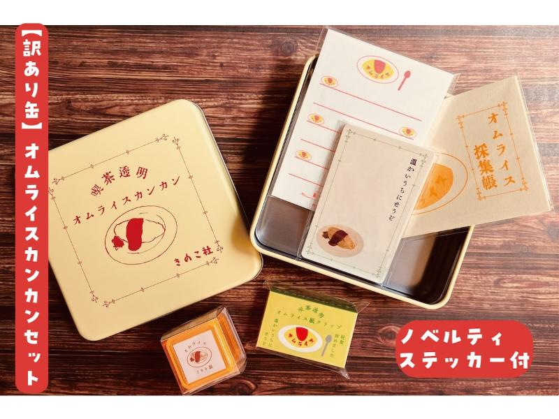 【訳あり缶】オムライスカンカンセット【ノベルティステッカー3枚付】