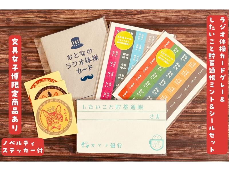 【文具女子博限定あり】ラジオ体操カードグレー&したいこと貯蓄通帳ミント&シールセット【ノベルティステッカー3枚付】