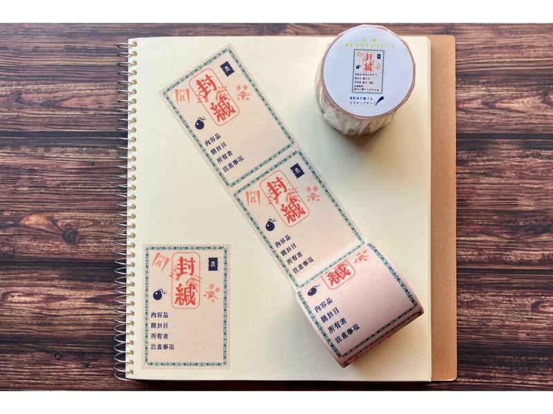 【秘密結社メモマ】封緘メモマスキングテープ