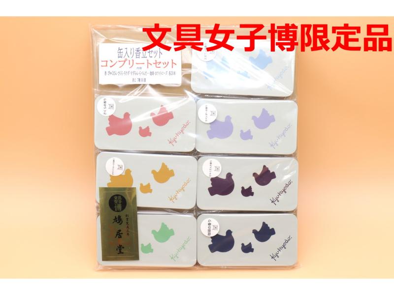 缶入りお香セット　コンプリートセット