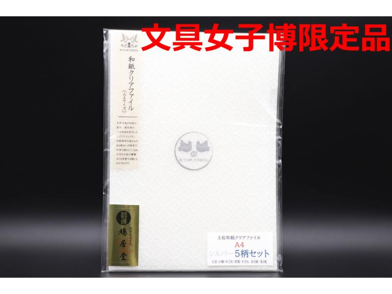 和紙クリアファイルA4　5柄セット　シルバー