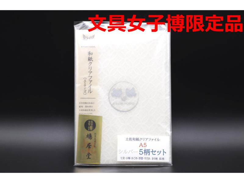 和紙クリアファイルA5　5柄セット　シルバー