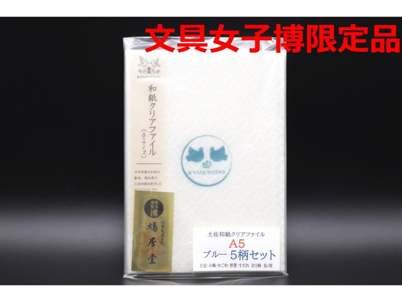 和紙クリアファイルA5　5柄セット　ブルー