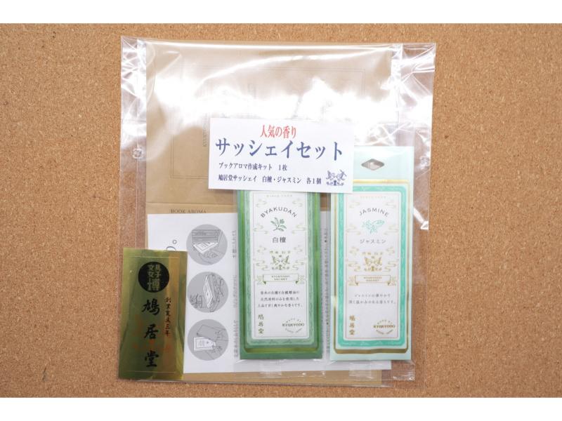 人気の香り　サッシェイセット