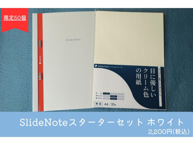 ＳｌｉｄｅＮｏｔｅ　Ａ４　ホワイト　スターターセット