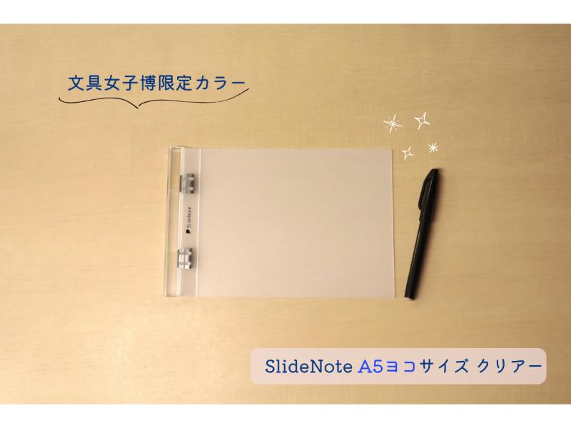 文具女子博限定　ＳｌｉｄｅＮｏｔｅ　Ａ５　ヨコ　クリアー　黒箔