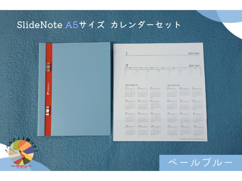 文具女子博限定　ＳｌｉｄｅＮｏｔｅ　Ａ５　ペールブルー　カレンダーセット ノベルティ付き