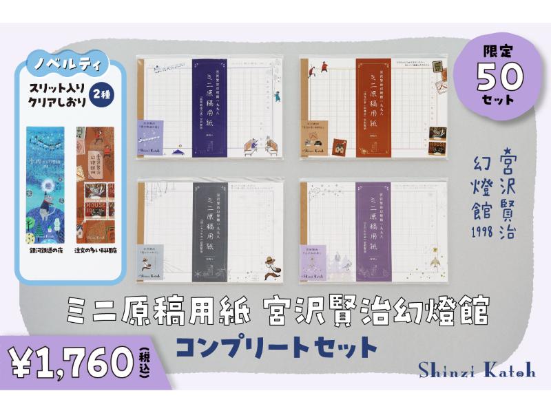 ミニ原稿用紙　宮沢賢治幻燈館　コンプリートセット