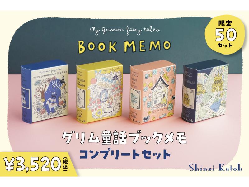 グリム童話ブックメモ　コンプリートセット