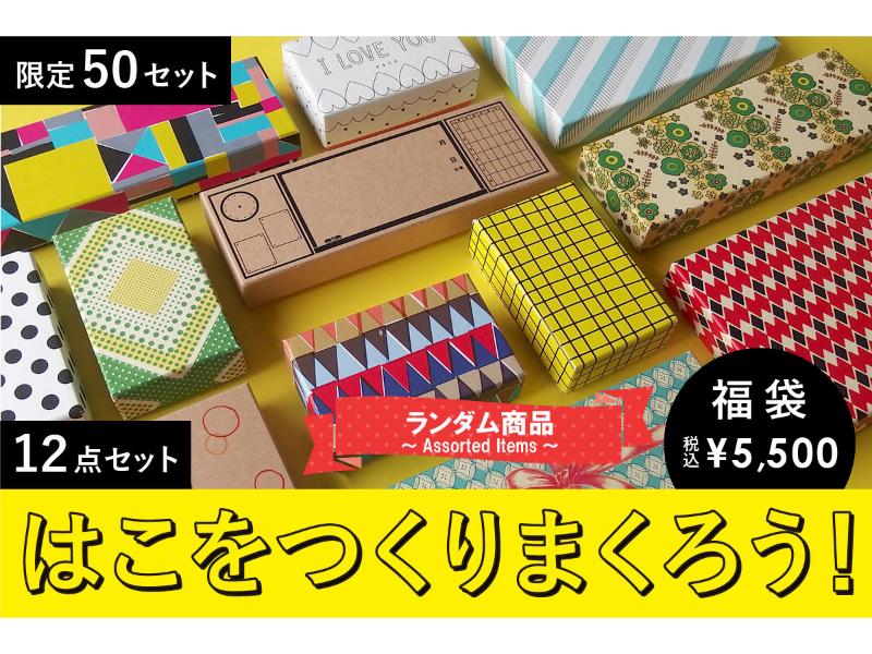 ハコデキット12点福袋