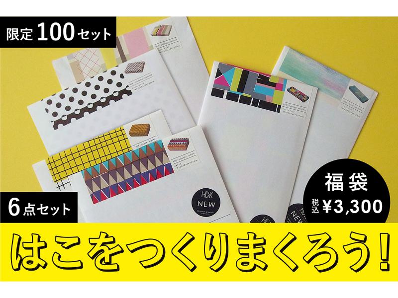 ハコデキット6点セット