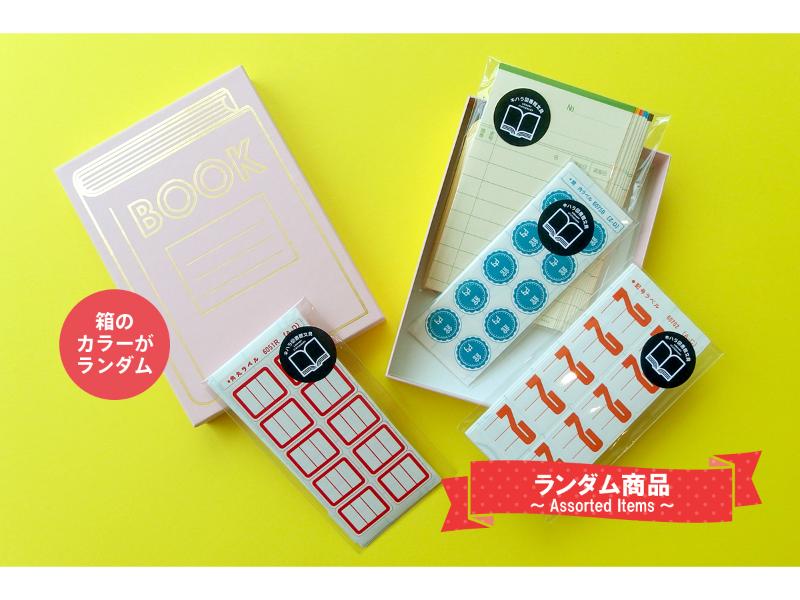 キハラ図書館文具セット