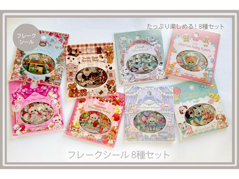 ＣＨＥＲＩＳＨ３６５ フレークシール8種セット