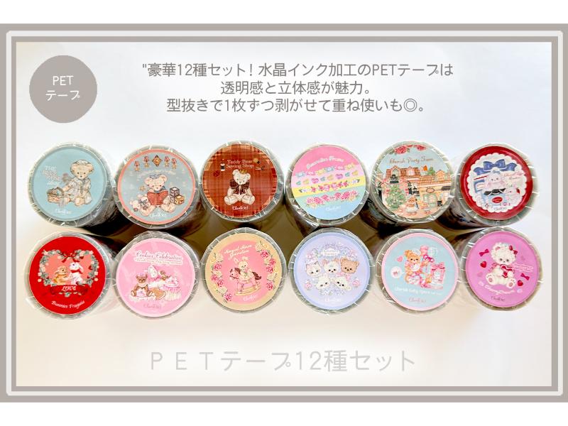 ＣＨＥＲＩＳＨ３６５ ＰＥＴテープ12種・セット