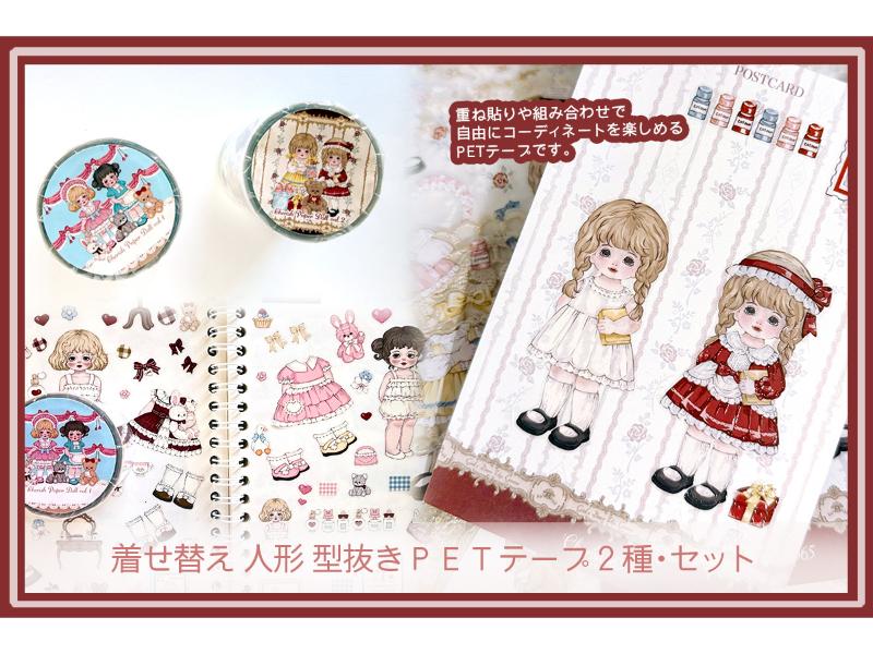 ＣＨＥＲＩＳＨ３６５ 着せ替え型抜きＰＥＴテープ２種・セット