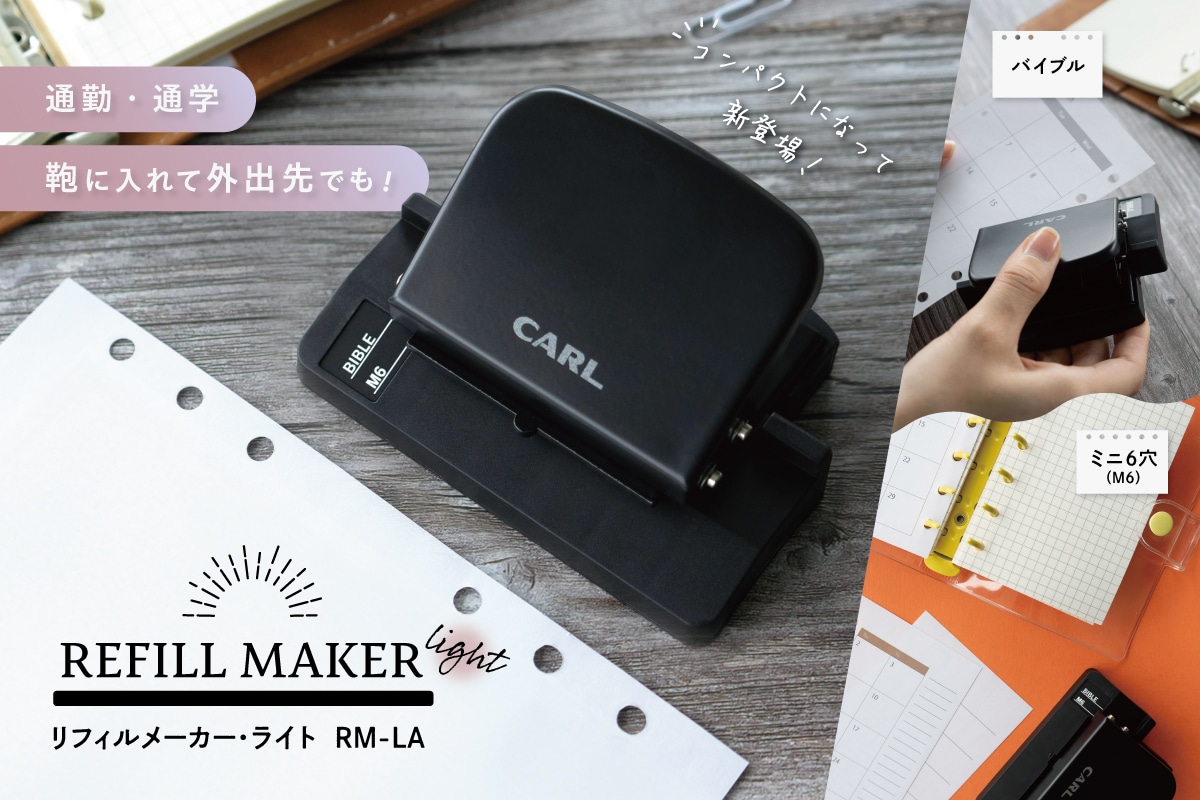 リフィルメーカー・ライト
