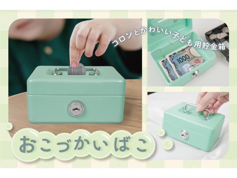 おこづかいばこ　ライトグリーン